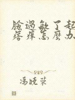 脸过敏了起小疙瘩痒怎么办