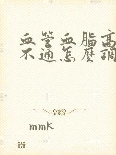 血管血脂高血管不通怎么调理