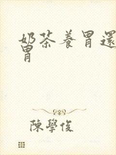 奶茶养胃还是伤胃