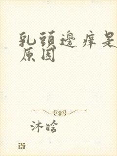 乳头边痒是什么原因封面