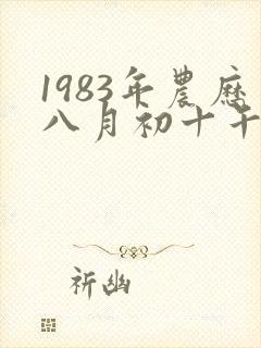 1983年农历八月初十午时出生女孩命运封面