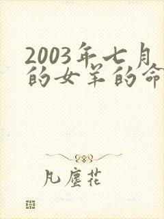 2003年七月的女羊的命运封面