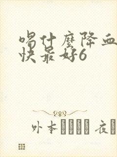 喝什么降血脂最快最好6