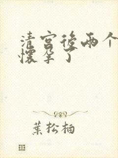 清宫后两个月又怀孕了