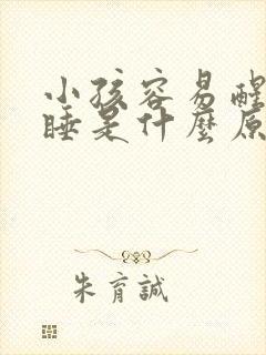 小孩容易醒难入睡是什么原因