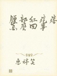 腹部红疙瘩有痒怎么回事