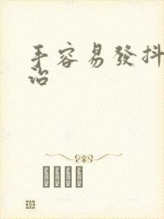 手容易发抖怎么治