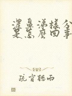 浓鼻涕样分泌物是怎么回事