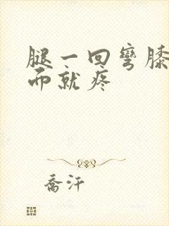 腿一回弯膝盖下面就疼