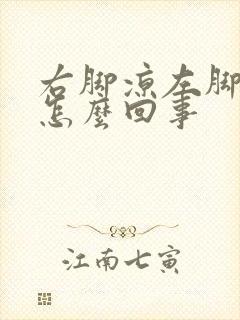 右脚凉左脚正常怎么回事