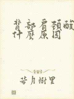 背部肩颈酸痛是什么原因封面