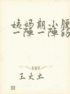 姨妈期小腹刺痛一阵一阵的像针扎一样