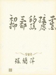 初三的孩子得了抑郁焦虑怎么办