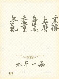 冬季身上寒气湿气重怎么排除