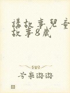 讲故事儿童睡前故事8岁