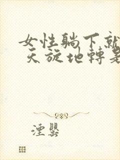 女性躺下就头晕 天旋地转是怎么回事