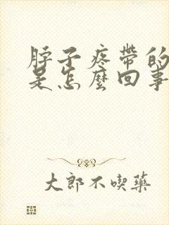 脖子疼带的头疼是怎么回事