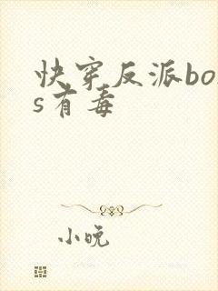 快穿反派boss有毒