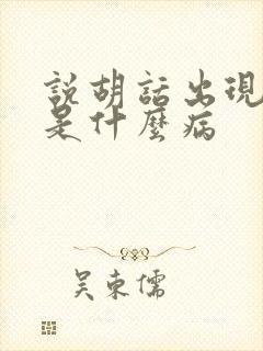 说胡话出现幻觉是什么病封面