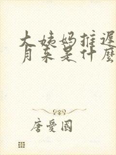 大姨妈推迟半个月来是什么情况