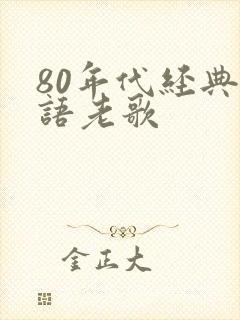 80年代经典粤语老歌封面