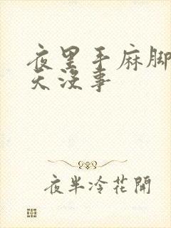 夜里手麻脚麻白天没事封面