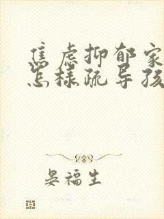 焦虑抑郁家长该怎样疏导孩子封面