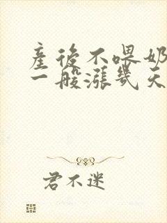 产后不喂奶涨奶一般涨几天会消失