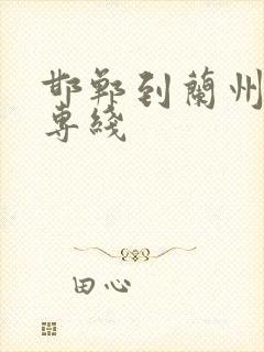 邯郸到兰州物流专线封面