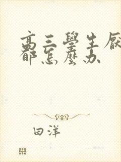 高三学生厌学抑郁怎么办