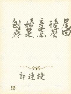 刨妇产后尾椎骨疼是怎么回事