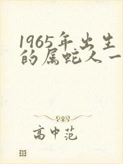 1965年出生的属蛇人一生命运