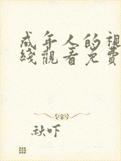 成年人的视频在线观看免费