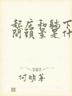 起床和躺下都瞬间头晕是什么原因