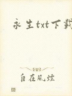 永生txt下载封面