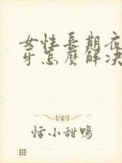 女性长期夜间磨牙怎么解决