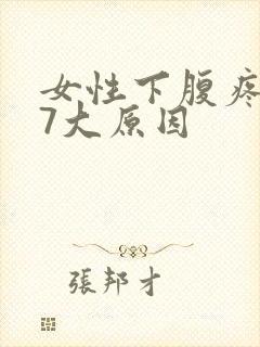 女性下腹疼痛的7大原因封面