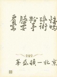 肩膀粉碎性骨折需要手术吗封面