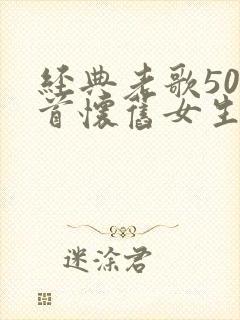 经典老歌500首怀旧女生唱的