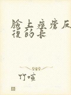 脸上痤疮反反复复的长