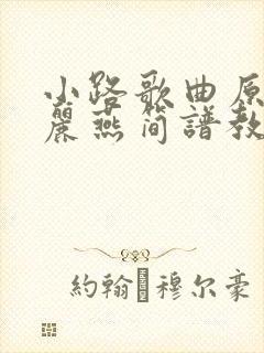 小路歌曲原唱钟丽燕简谱教唱