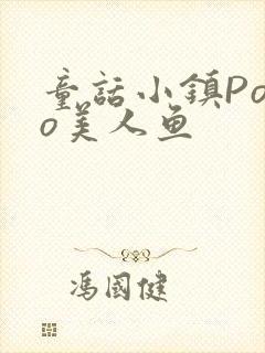 童话小镇Popo美人鱼