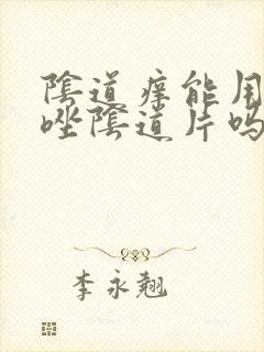 阴道痒能用克霉唑阴道片吗