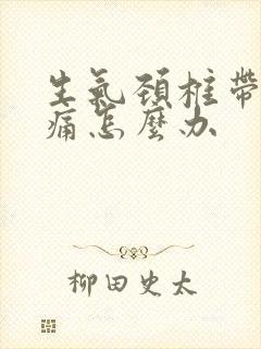 生气颈椎带着头痛怎么办