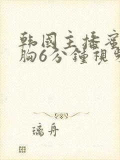 韩国主播蜜罐抓胸6分钟视频封面