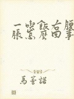 一吃饭右腹部发胀怎么回事