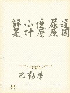 解小便尿道刺痛是什么原因