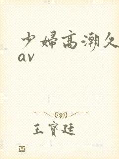 少妇高潮久久久av封面