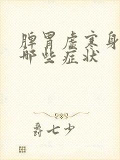 脾胃虚寒身体有哪些症状