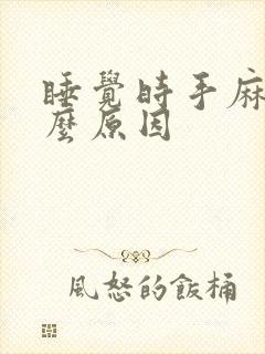 睡觉时手麻是什么原因